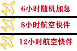 新巴尔虎右旗宝格德航空托运快递公司,专业空运当天件